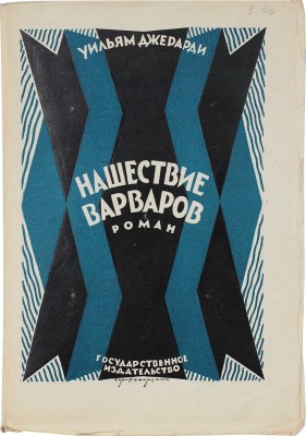 Джерарди У. Нашествие варваров. Роман / Пер. с англ. Э. Паттерсон; с предисл. Виктора Сержа. М.; Л.: Госиздат, 1926.